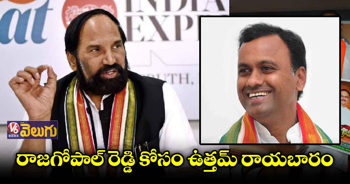 ఈ నెల 30న రాజగోపాల్ రెడ్డితో ఉత్తమ్ భేటీ